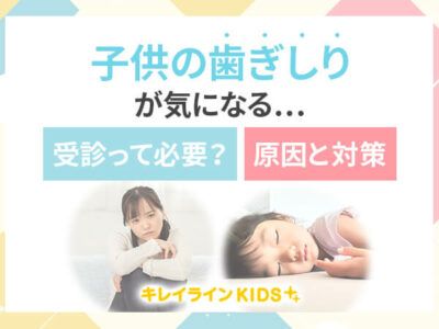 子供の歯ぎしりの原因は？